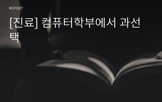 [진료] 컴퓨터학부에서 과선택