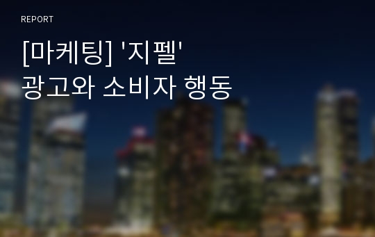 [마케팅] &#039;지펠&#039;광고와 소비자 행동