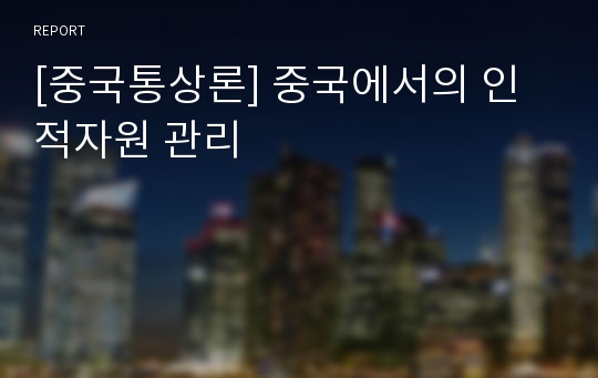 [중국통상론] 중국에서의 인적자원 관리