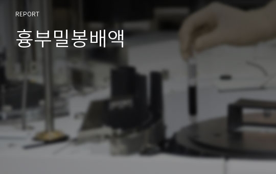 흉부밀봉배액