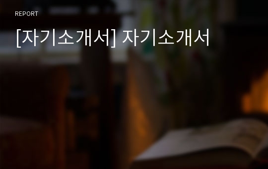 [자기소개서] 자기소개서