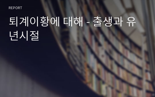 퇴계이황에 대해 - 출생과 유년시절