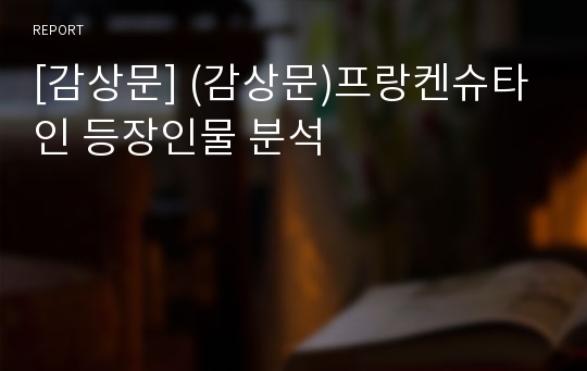 [감상문] (감상문)프랑켄슈타인 등장인물 분석