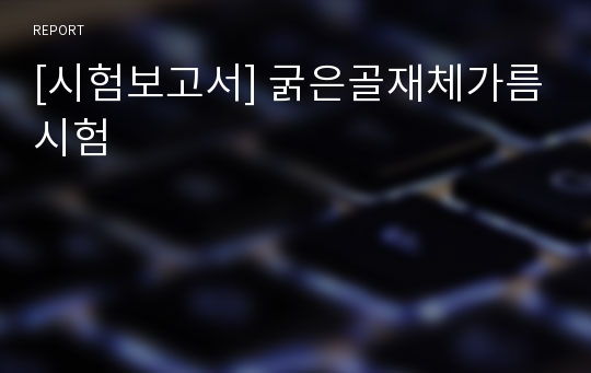 [시험보고서] 굵은골재체가름시험