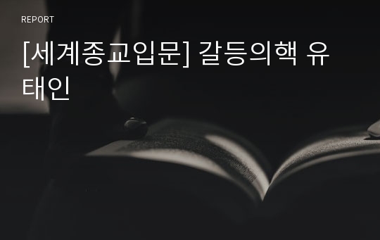 [세계종교입문] 갈등의핵 유태인