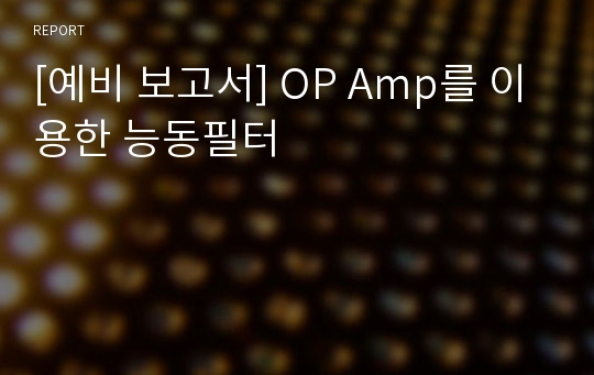 [예비 보고서] OP Amp를 이용한 능동필터