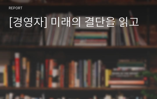 [경영자] 미래의 결단을 읽고