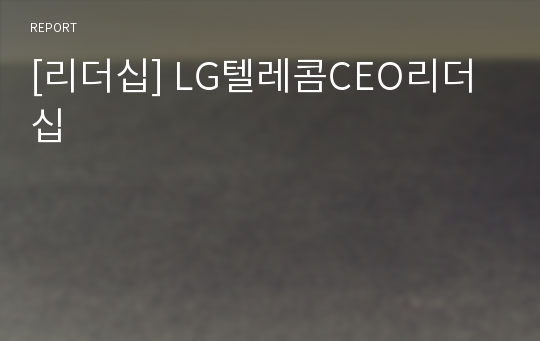 [리더십] LG텔레콤CEO리더십