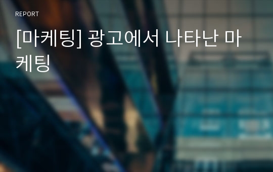 [마케팅] 광고에서 나타난 마케팅