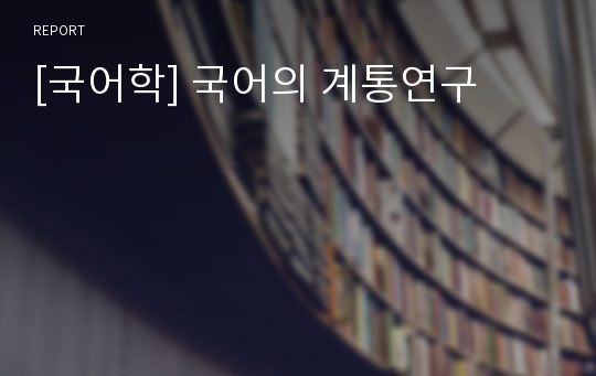 [국어학] 국어의 계통연구