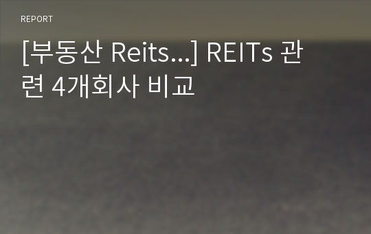 [부동산 Reits...] REITs 관련 4개회사 비교