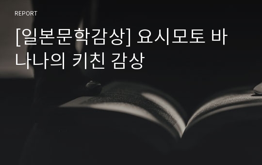 [일본문학감상] 요시모토 바나나의 키친 감상