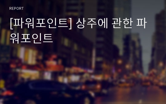 [파워포인트] 상주에 관한 파워포인트