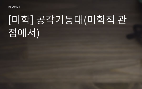 [미학] 공각기동대(미학적 관점에서)