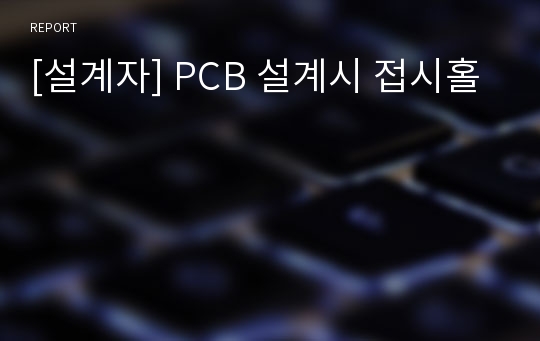 [설계자] PCB 설계시 접시홀