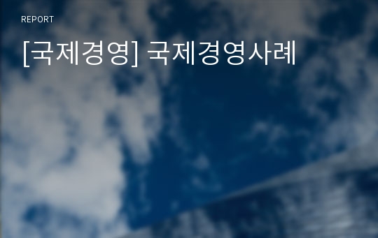 [국제경영] 국제경영사례