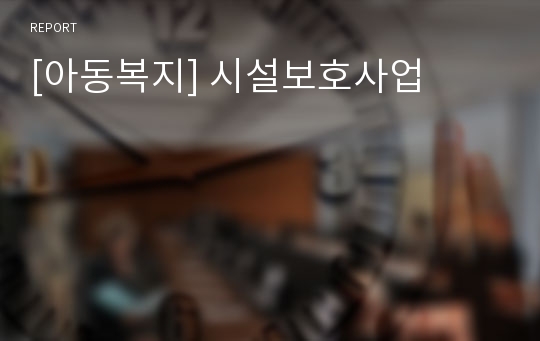 [아동복지] 시설보호사업