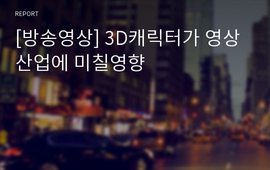 [방송영상] 3D캐릭터가 영상산업에 미칠영향