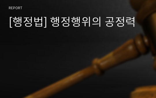 [행정법] 행정행위의 공정력