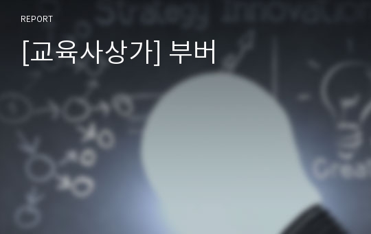 [교육사상가] 부버