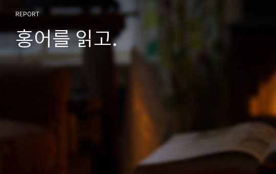 홍어를 읽고.