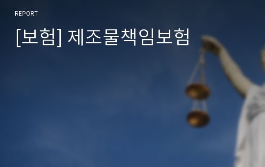 [보험] 제조물책임보험