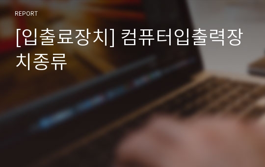 [입출료장치] 컴퓨터입출력장치종류