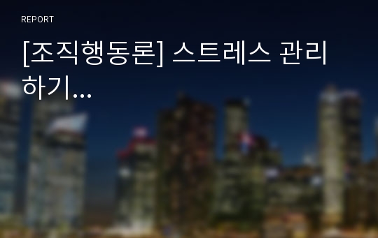 [조직행동론] 스트레스 관리하기...