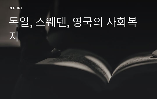 독일, 스웨덴, 영국의 사회복지