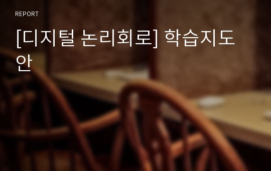 [디지털 논리회로] 학습지도안