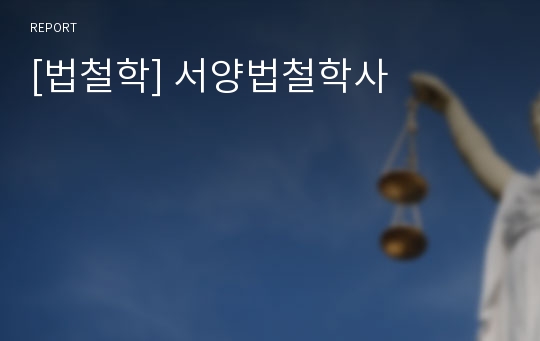 [법철학] 서양법철학사