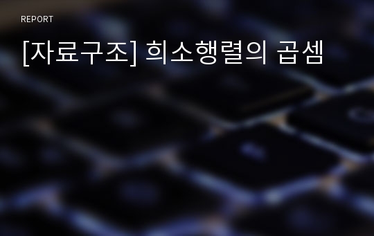 [자료구조] 희소행렬의 곱셈