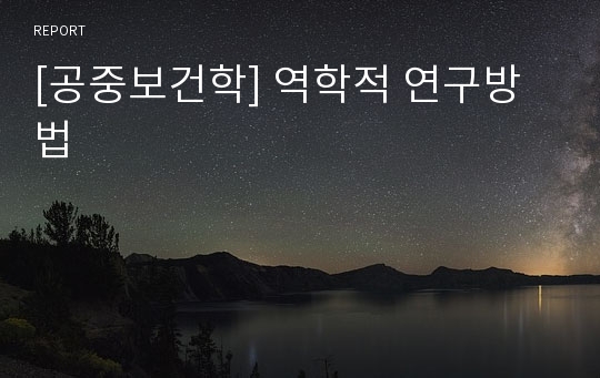 [공중보건학] 역학적 연구방법