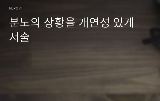 분노의 상황을 개연성 있게 서술