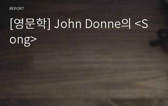 [영문학] John Donne의 &lt;Song&gt;