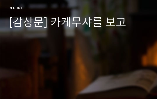 [감상문] 카케무샤를 보고