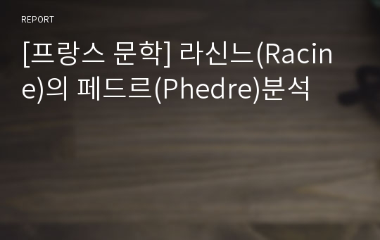 [프랑스 문학] 라신느(Racine)의 페드르(Phedre)분석