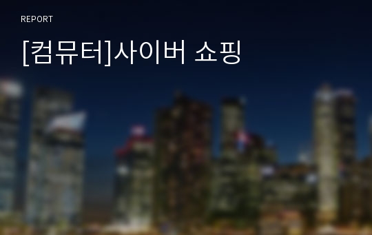 [컴뮤터]사이버 쇼핑