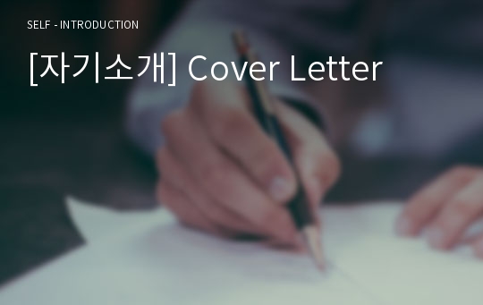 [자기소개] Cover Letter