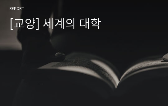 [교양] 세계의 대학