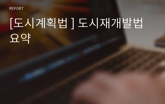 [도시계획법 ] 도시재개발법 요약