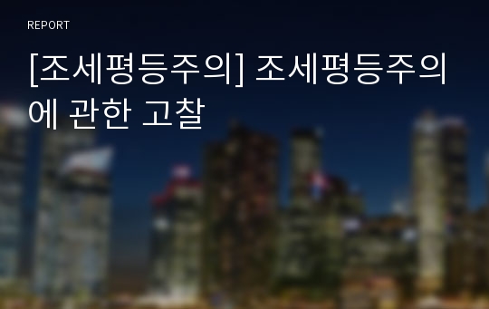 [조세평등주의] 조세평등주의에 관한 고찰