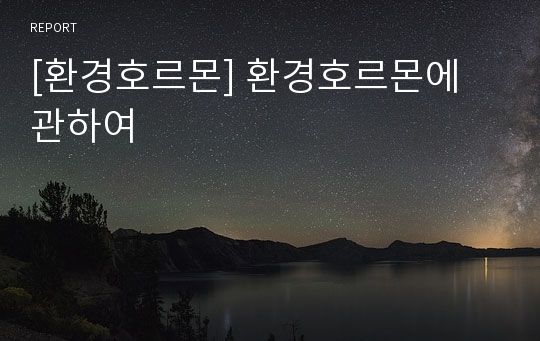 [환경호르몬] 환경호르몬에 관하여