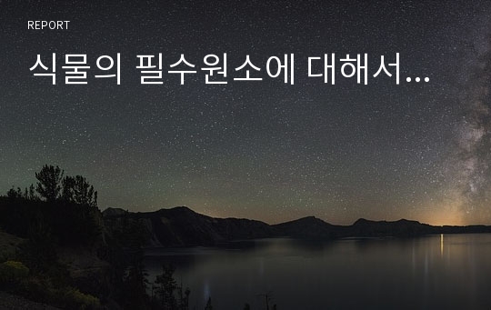 식물의 필수원소에 대해서...