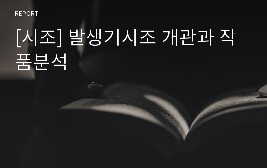 [시조] 발생기시조 개관과 작품분석