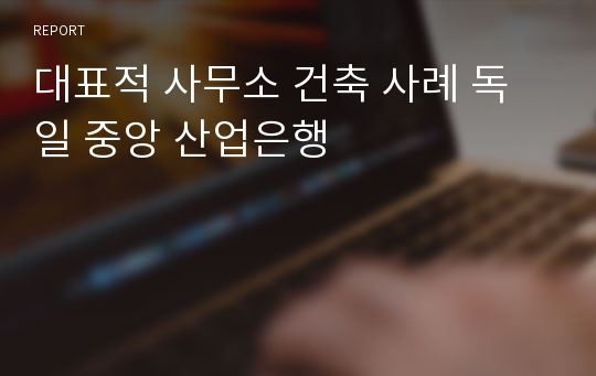 대표적 사무소 건축 사례 독일 중앙 산업은행