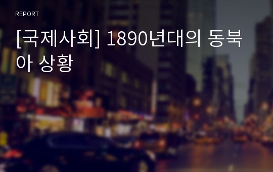 [국제사회] 1890년대의 동북아 상황