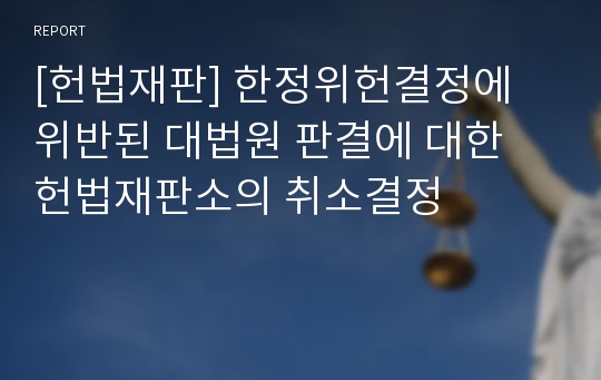 [헌법재판] 한정위헌결정에 위반된 대법원 판결에 대한 헌법재판소의 취소결정