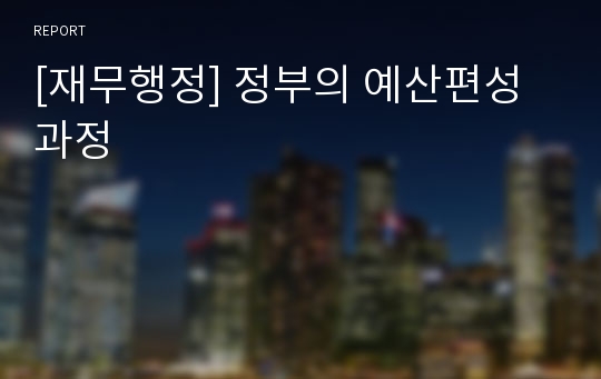 [재무행정] 정부의 예산편성과정