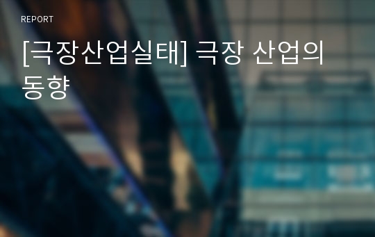 [극장산업실태] 극장 산업의 동향